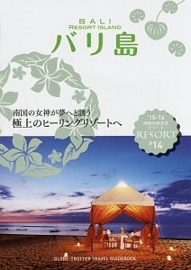 地球の歩き方リゾート　バリ島　２０１５～２０１６