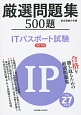 ITパスポート試験　厳選問題集500題　平成27年