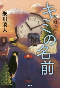 キミの名前 箱庭旅団