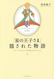 『星の王子さま』隠された物語