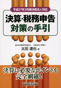 決算・税務申告対策の手引　平成２７年３月期決算法人対応