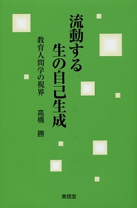 流動する生の自己生成