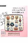 一年中使えるワンポイント刺しゅう　パターン＆ブローチ小さな花刺しゅう