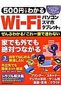 ５００円でわかるＷｉ－Ｆｉ