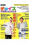 ＮＨＫ　チョイス＠病気になったとき　医療費まるわかりスペシャル