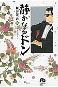 静かなるドン（26）