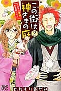 この街は神さまの庭～四神の京都・町家暮らし～