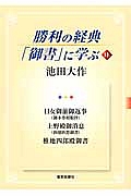 勝利の経典「御書」に学ぶ 日女御前御返事(御本尊相貌抄) 上野殿御消息(四徳四恩御書) 椎地四郎殿御書(11)