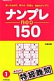 ナンプレneo150　特級難問(1)