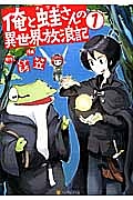 俺と蛙-カワズ-さんの異世界放浪記（1）