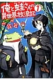 俺と蛙－カワズ－さんの異世界放浪記(1)