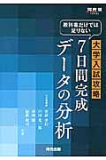 教科書だけでは足りない　大学入試攻略　７日間完成データの分析