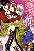 隠密姫~信長と光秀に愛された乙女~