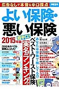 よい保険・悪い保険　２０１５　あなたは保険で損してる！？ベスト＆ワースト保険超辛口！実名ランキング！！