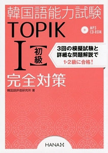 韓国語能力試験 TOPIK1【初級】完全対策