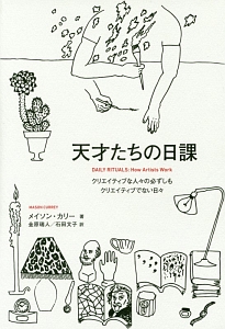 天才たちの日課