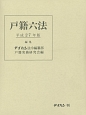 戸籍六法　平成27年