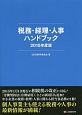 税務・経理・人事ハンドブック　2015