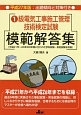 1級電気工事施工管理技術検定試験　模範解答集　平成27年