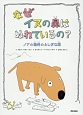 なぜイヌの鼻はぬれているの？　ノアの箱舟のふしぎな話