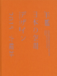 年鑑日本の空間デザイン　２０１５