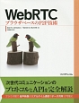 WebRTC　ブラウザベースのP2P技術