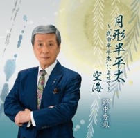 月形半平太～“武市半平太”によせて～