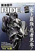 東本昌平　ＲＩＤＥ