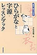 ひらがなと字源レッスンブック　硬筆・筆ペン対応