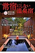 常宿にしたい温泉宿　東日本編　２０１５　巻頭特集：上質なひと時を演出する至福の温泉宿