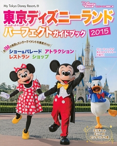 東京ディズニーランド　パーフェクトガイドブック　２０１５