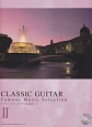クラシック・ギター名曲選　模範演奏CD付(2)