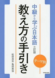 中級から学ぶ日本語 教え方の手引き<3訂版>