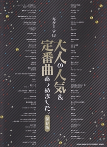 大人の人気&定番曲あつめました。<保存版>