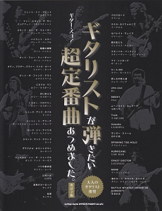 ギタリストが弾きたい超定番曲あつめました。<改訂2版>