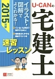 U－CANの　宅建士　速習レッスン　2015