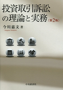 投資取引訴訟の理論と実務＜第２版＞