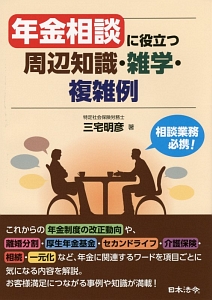 年金相談に役立つ周辺知識・雑学・複雑例