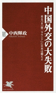 中国外交の大失敗