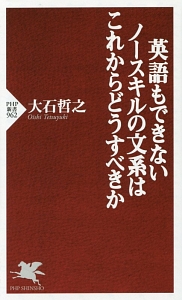 英語もできないノースキルの文系はこれからどうすべきか
