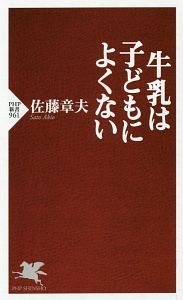 牛乳は子どもによくない