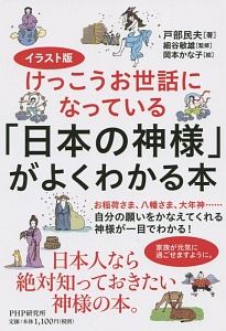 けっこうお世話になっている「日本の神様」がよくわかる本<イラスト版>