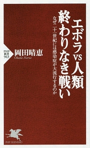 エボラvs人類終わりなき戦い