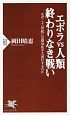 エボラvs人類終わりなき戦い