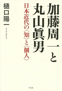 加藤周一と丸山眞男