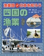 漁業国・日本を知ろう　四国の漁業