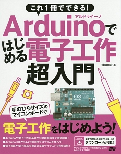 これ１冊でできる！Ａｒｄｕｉｎｏではじめる電子工作超入門