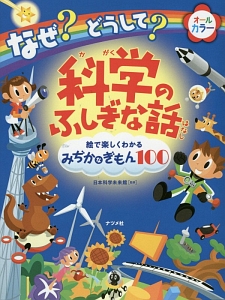 なぜ？どうして？科学のふしぎな話　絵で楽しくわかるみぢかなぎもん１００