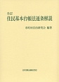 住民基本台帳法逐条解説