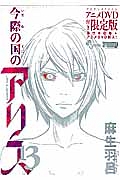 今際の国のアリス<限定版> オリジナルアニメDVD付き(13)